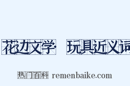 花边文学·玩具近义词是什么意思的图片